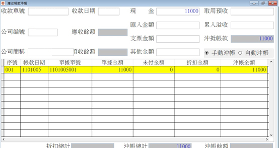 應收帳款沖帳作業畫面