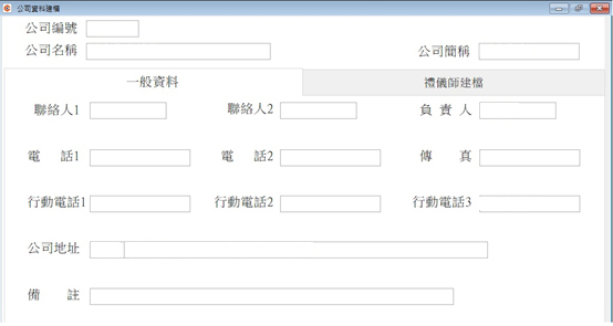 公司資料建檔畫面