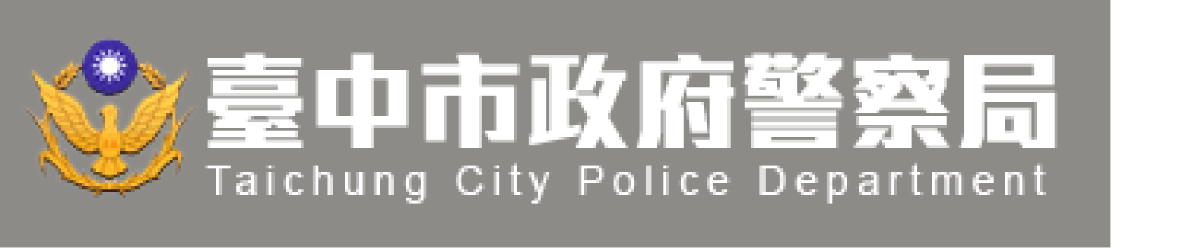 臺中市政府警察局